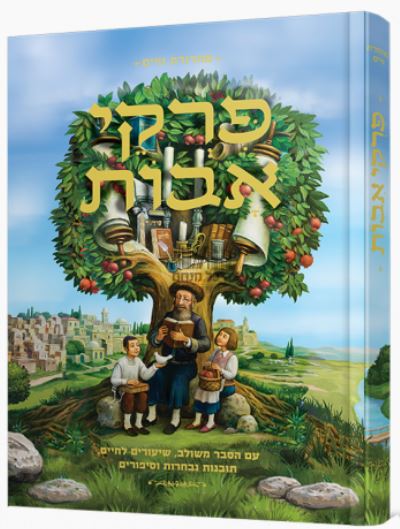 פרקי אבות - מהדורת ווייס