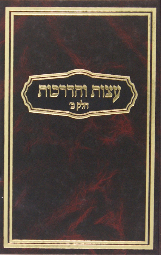 עצות והדרכות חלק ב