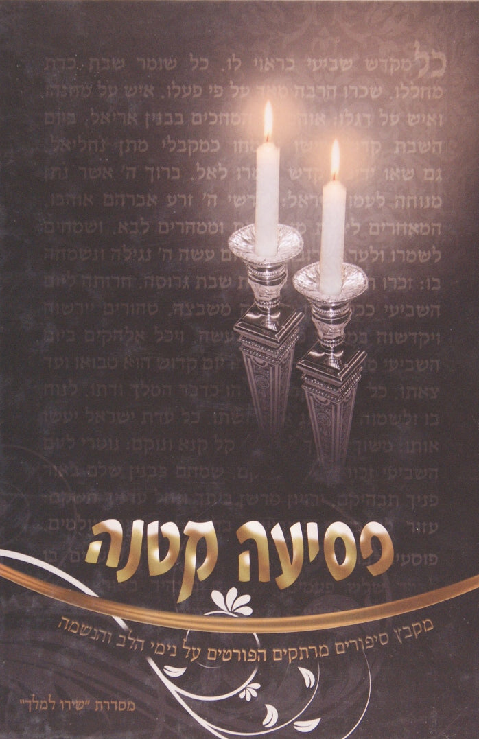 פסיעה קטנה - סיפורי שבת