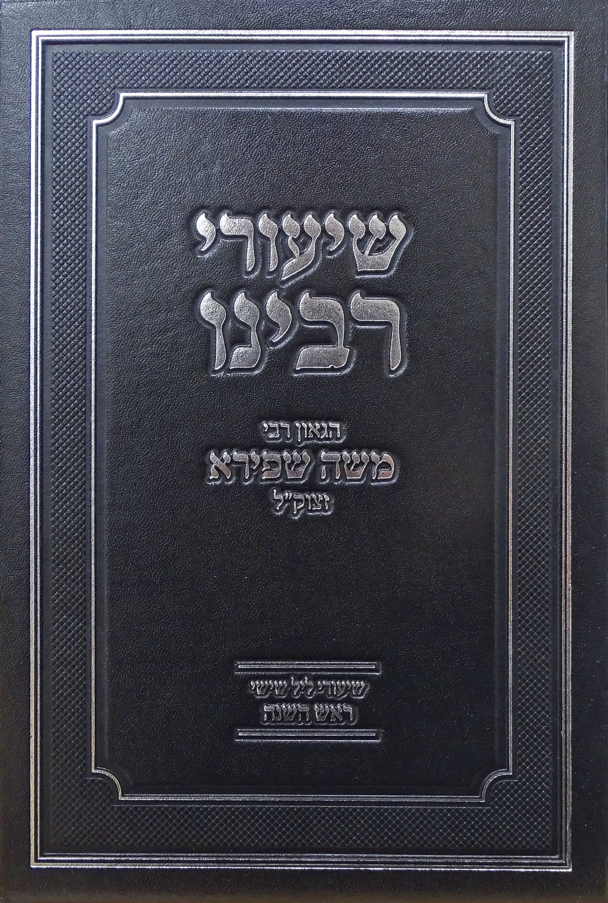 שיעורי רבינו הגאון רבי משה שפירא - עשרת ימי תשובה ויום כפור