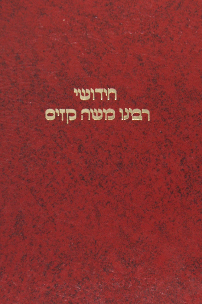 חידושי ר' משה קזיס - חולין