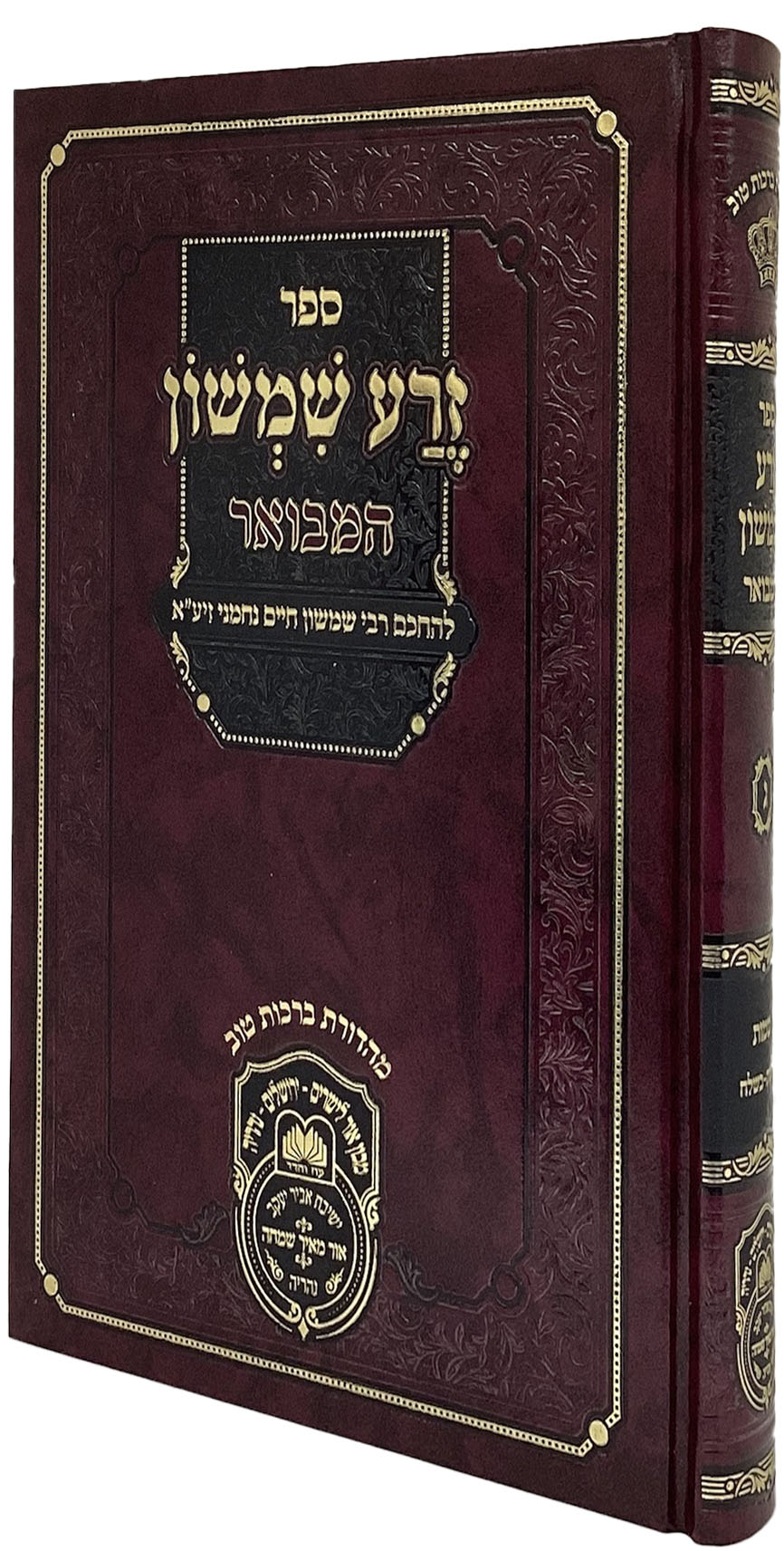 זרע שמשון המבואר שמות א - עז והדר