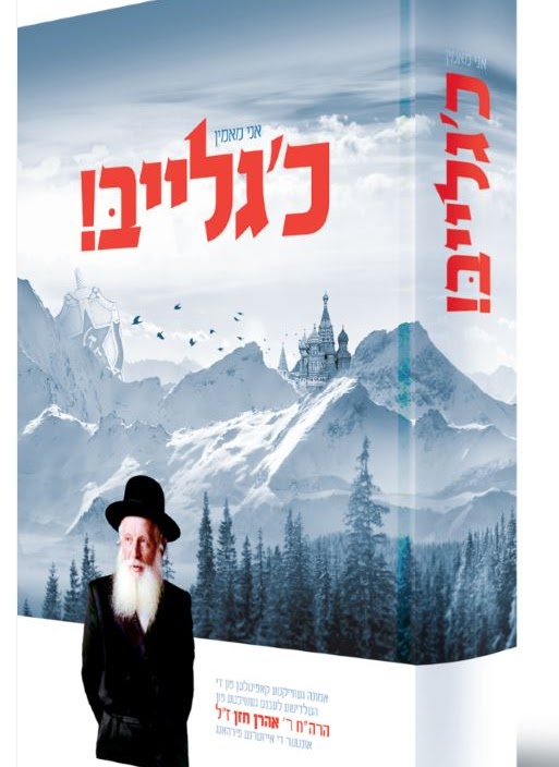 אני מאמין כ'גלייב אידיש
