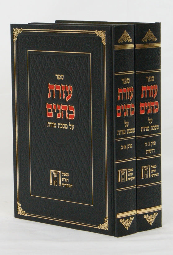 עזרת כהנים על מסכת מדות ב' כרכים