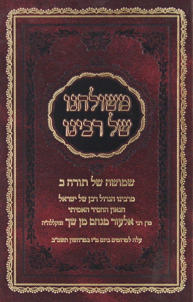 משלחנו של רבינו