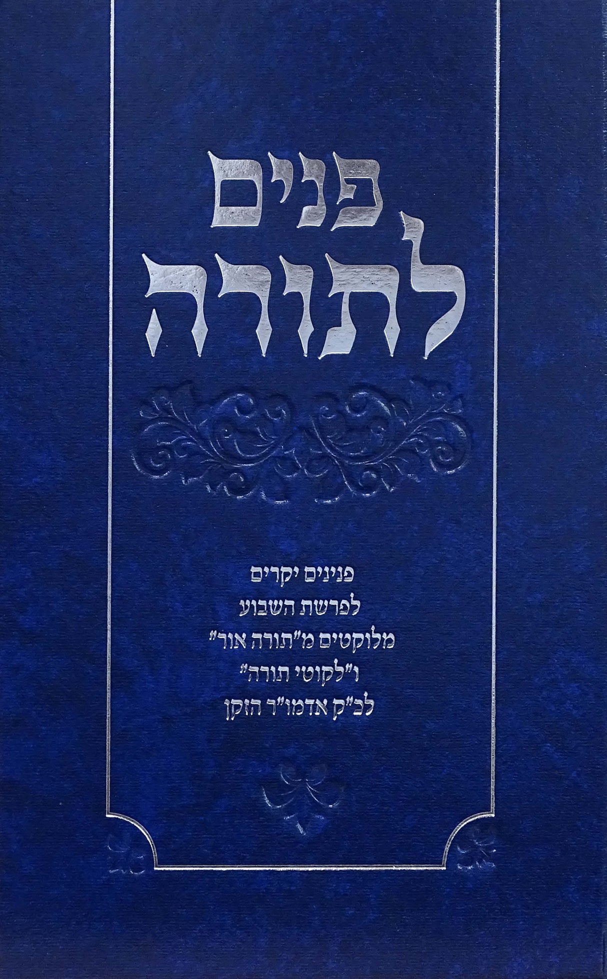 פנים לתורה מתורתו של אדמור הזקן