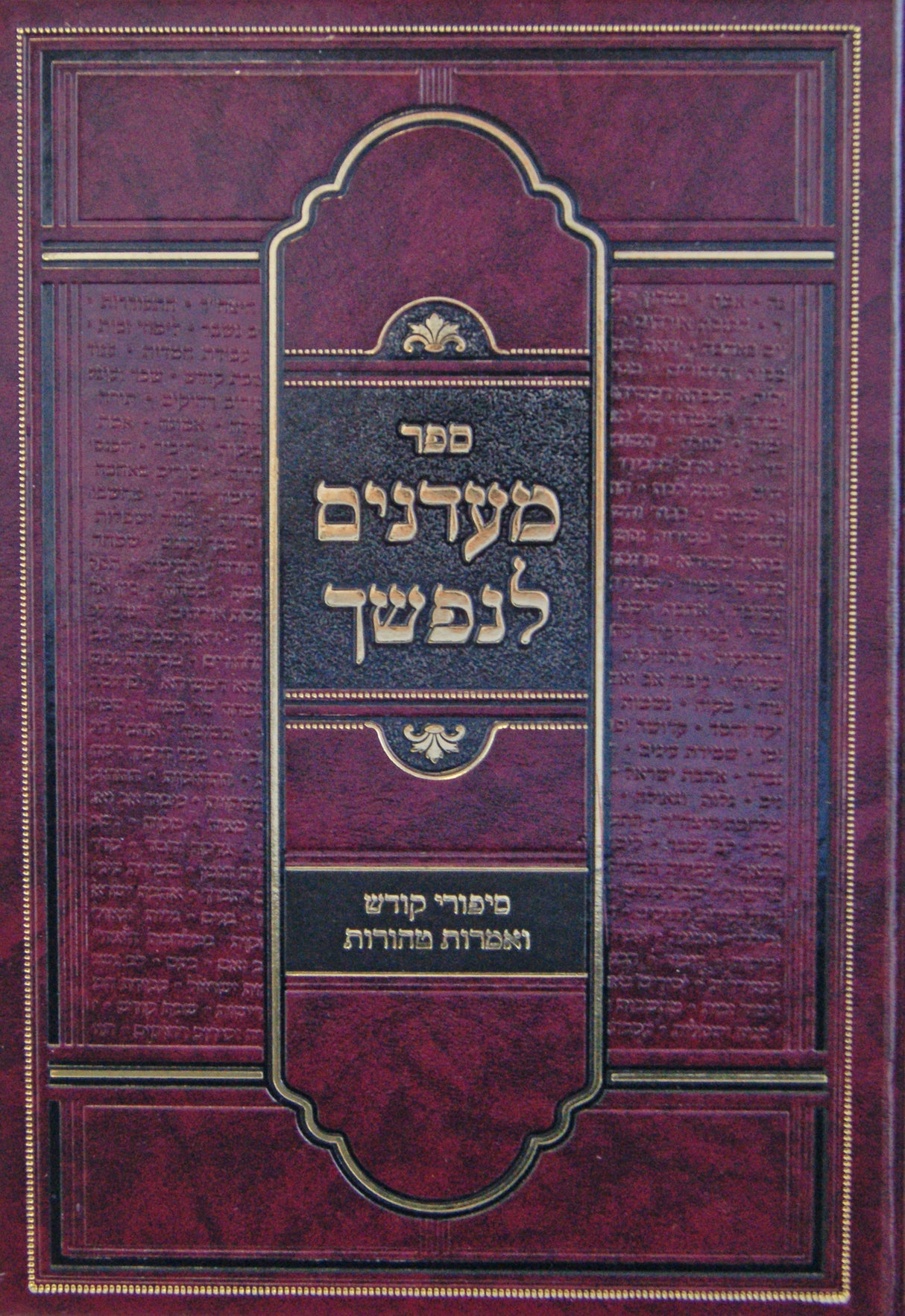 מעדנים לנפשך חלק ב - סיפורי קודש ואמרות טהורות