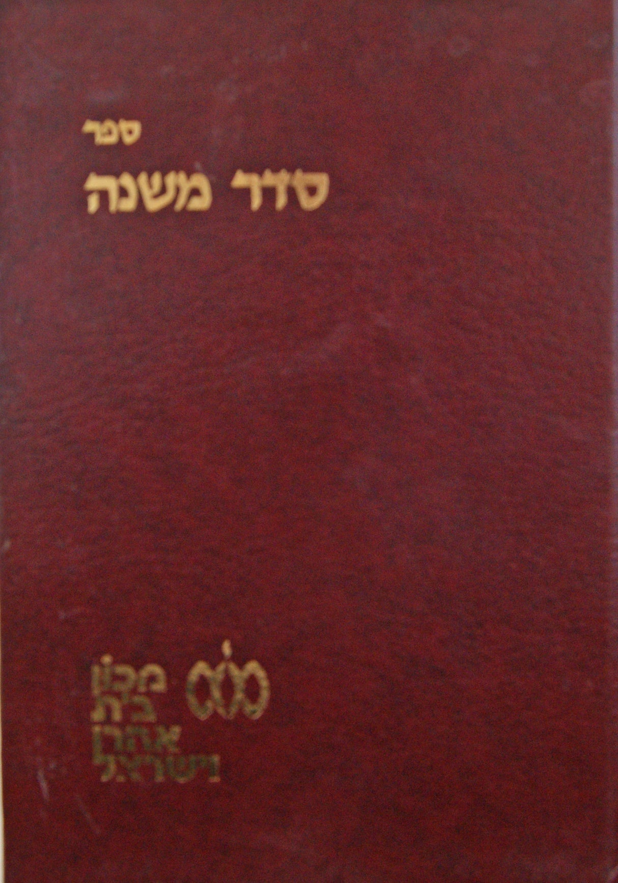 סדר משנה על הרמב"ם כרך ב הלכות שביתת יום טוב