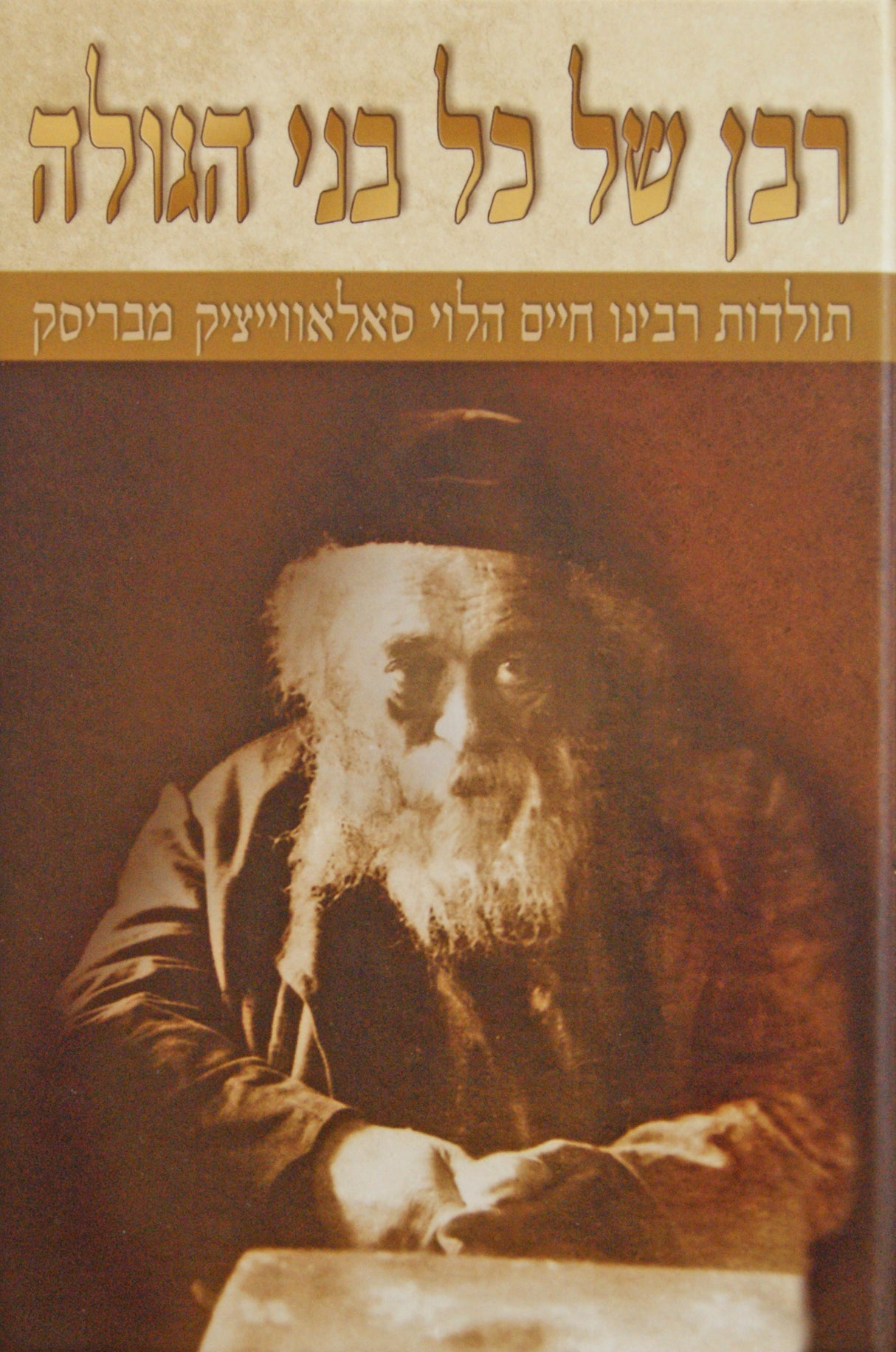 רבן של כל בני הגולה חלק א - תולדות ר' חיים מבריסק