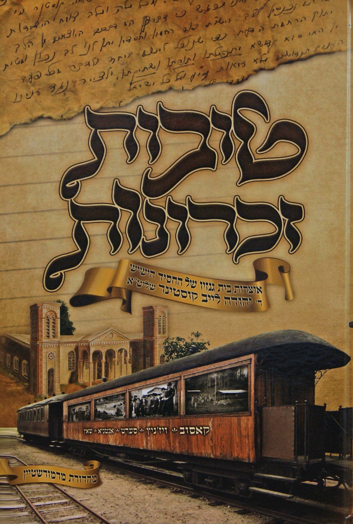 טובות זכרונות - קאסוב/ויז'ניץ/סערט ויז'ניץ/אנטניא/שאץ