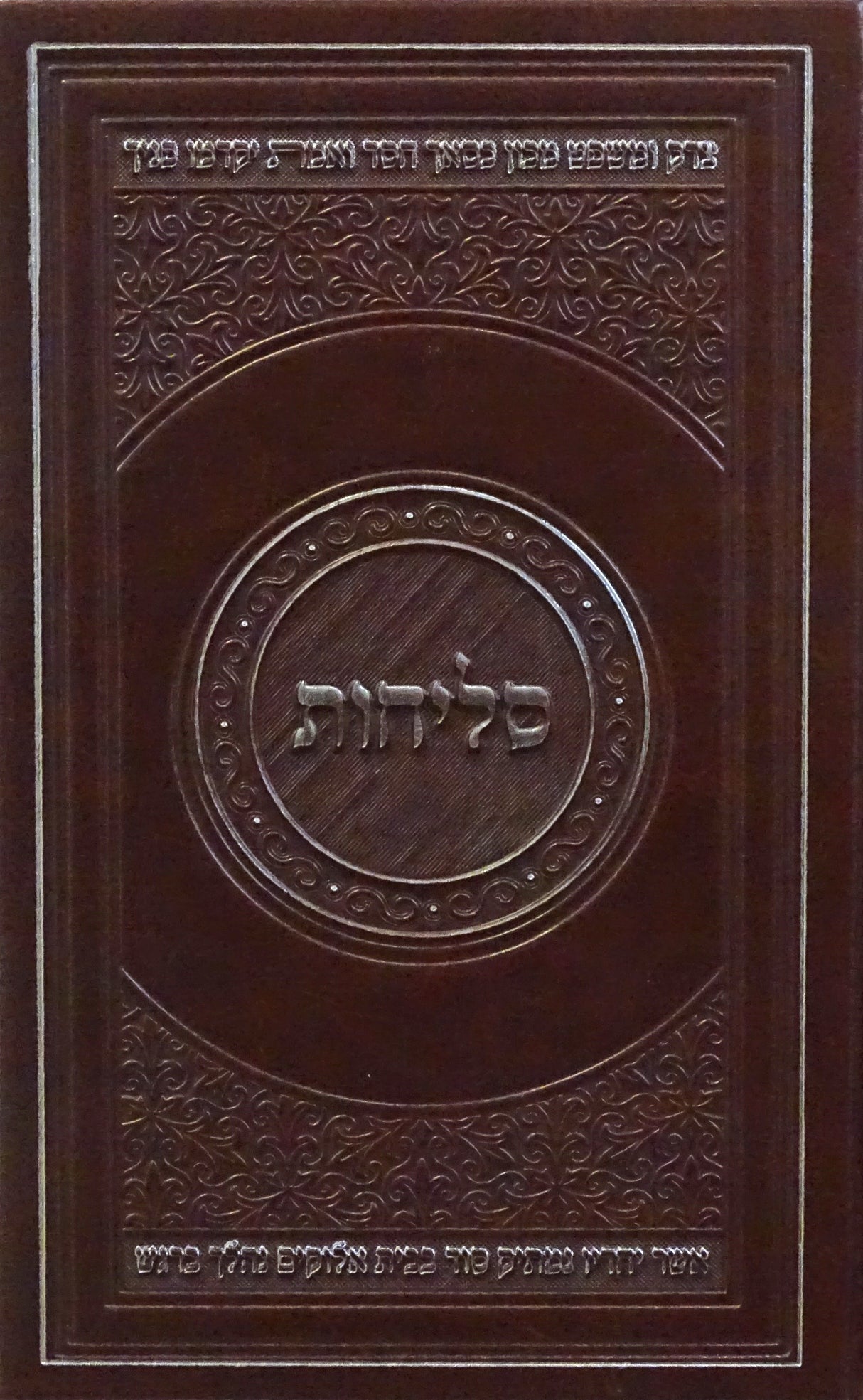 סליחות פי.יו גדול - הוצאת מאירות