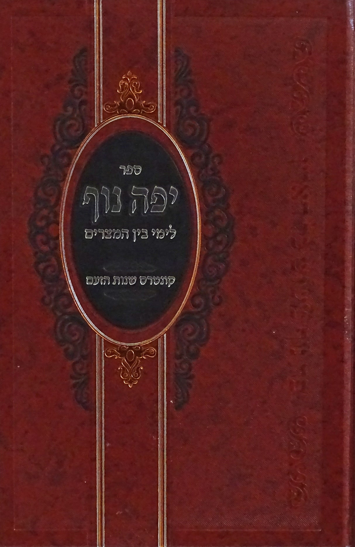 יפה נוף - בין המצרים/שנות הזעם