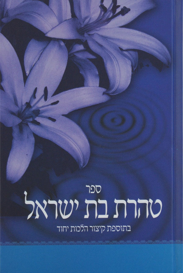 טהרת בת ישראל על הלכות נדה