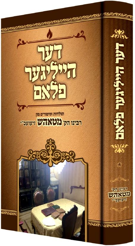 דער הייליגער פלאם חלק א - תולדות הרה"ק מטאהש