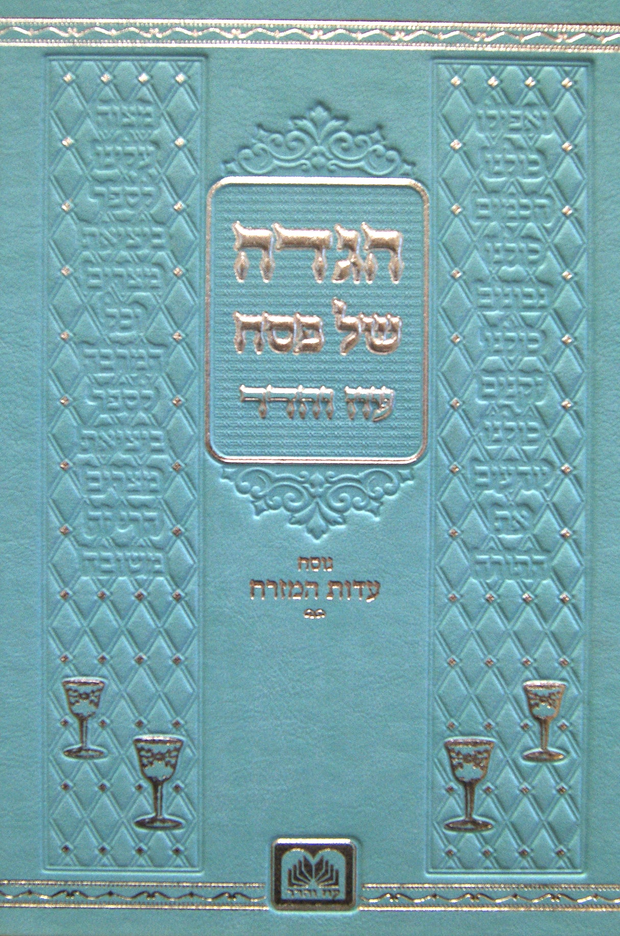 הגדה בנוסח ע"מ - עוז והדר