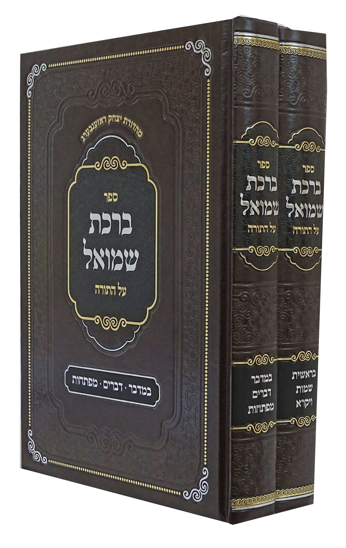 ברכת שמואל על התורה ב' כרכים