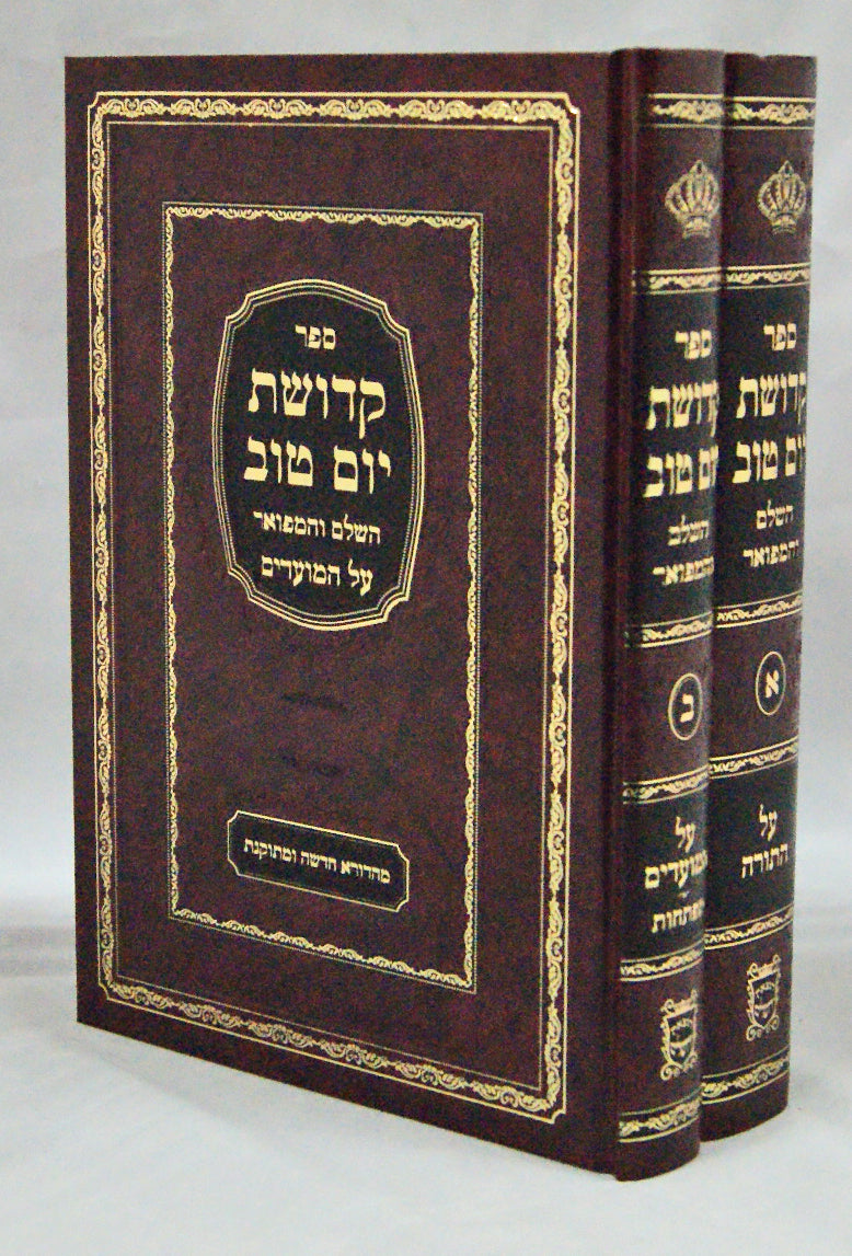 קדושת יום טוב השלם והמפואר על התורה ומועדים ב' כרכים