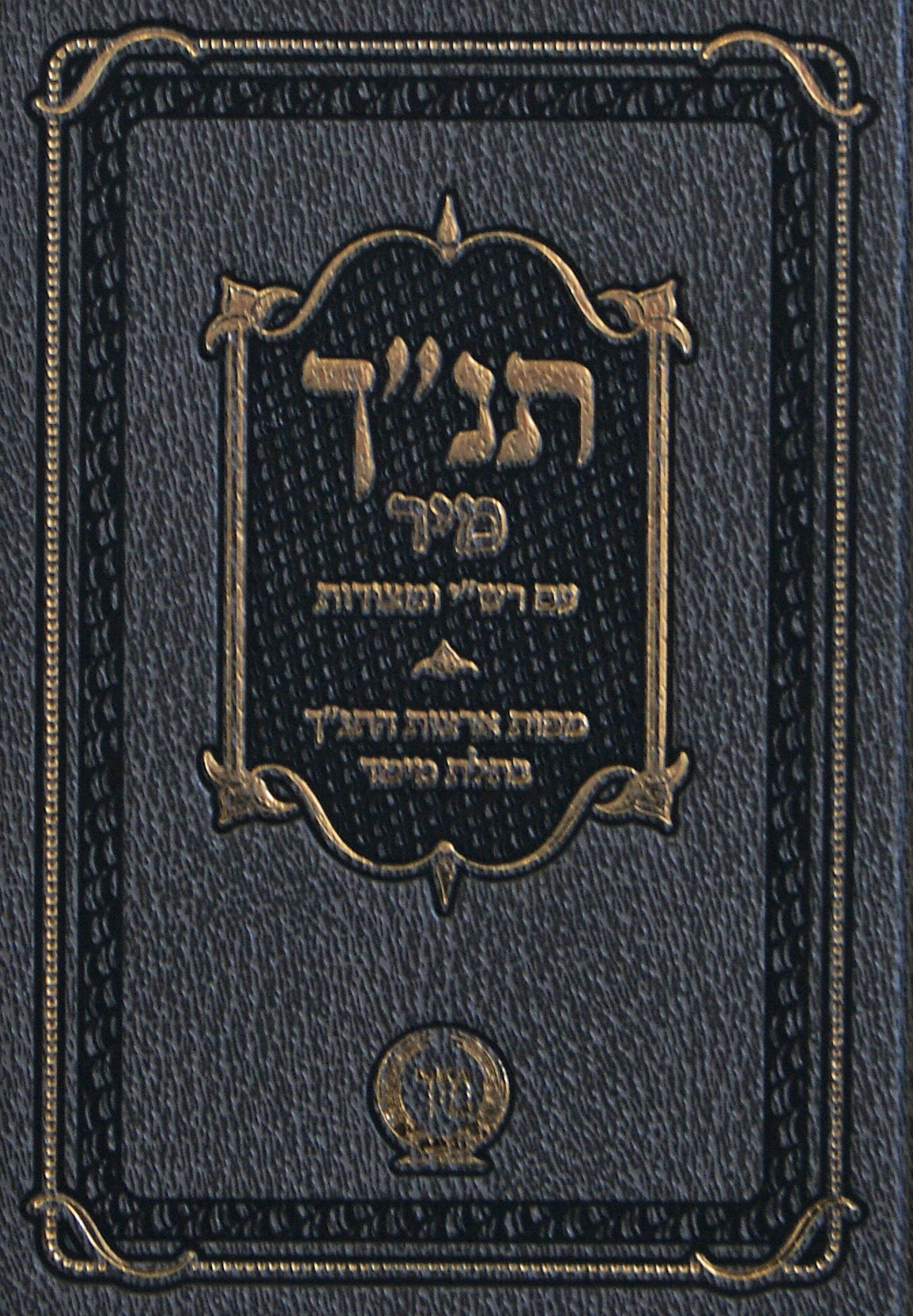 תנ"ך עם רש"י ומצודות מוקטן בכרך אחד בלי רש"י על נ"ך - מיר