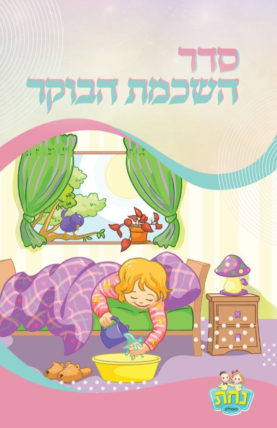 Birkat Hashachar Nachas Girl Design 2 Fold 14x21.6cm