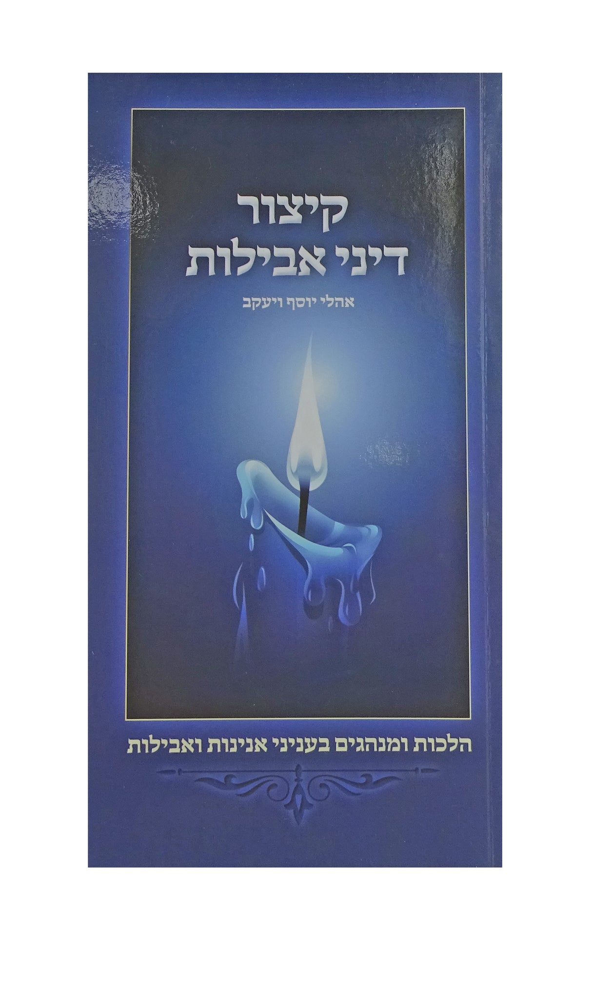 קצור דיני אבילות - רכה