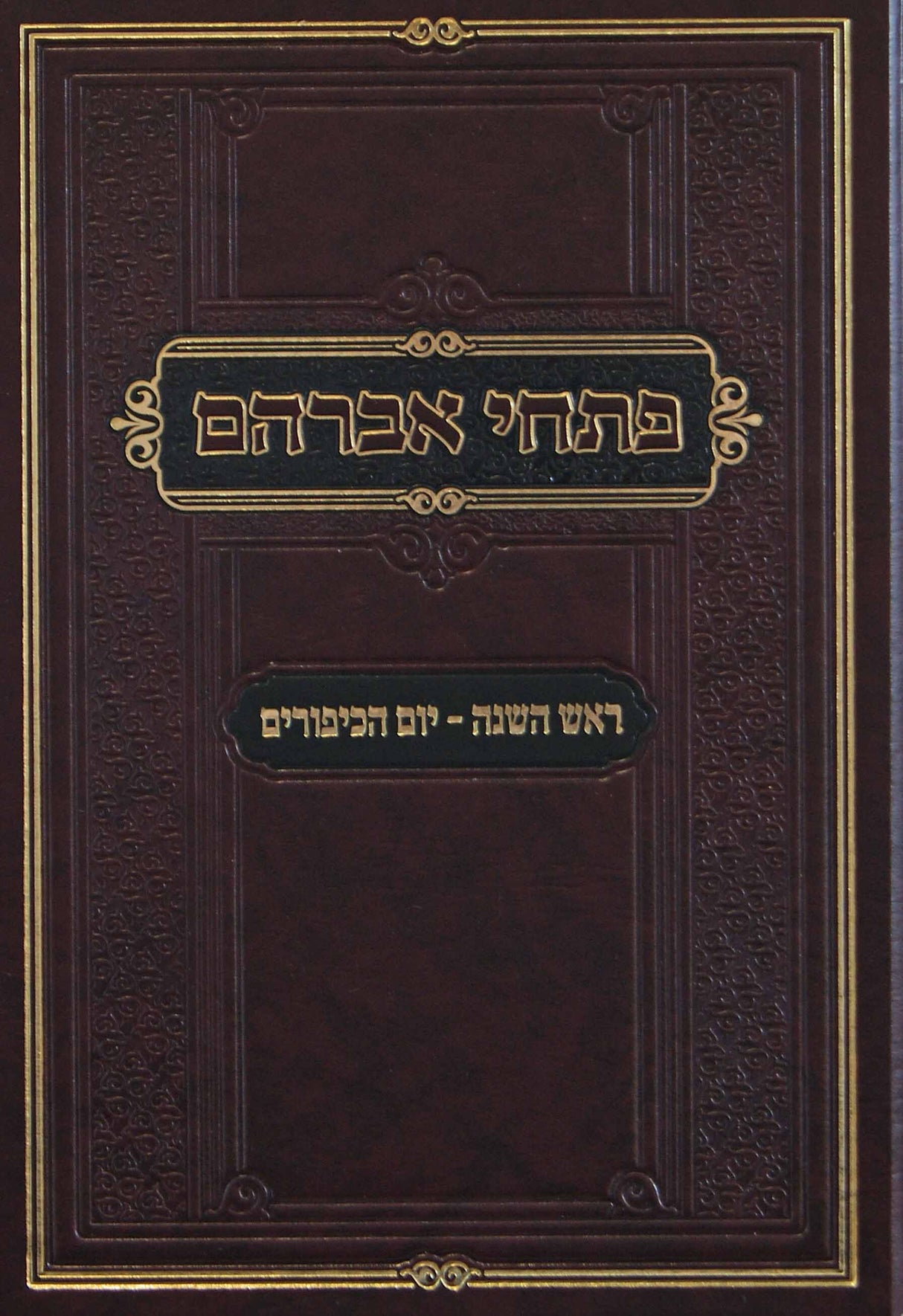 פתחי אברהם - ראש השנה יום כיפור