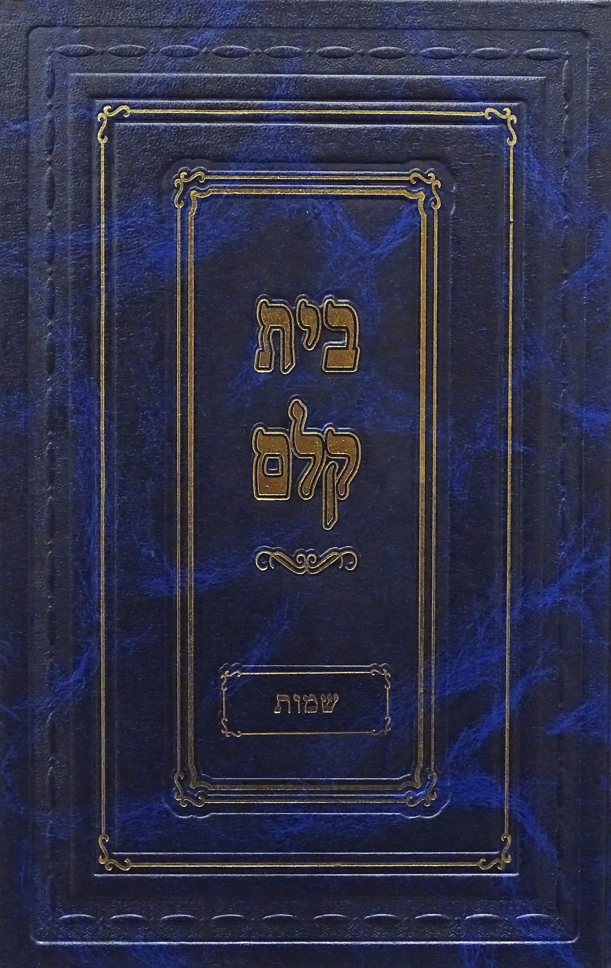 בית קלם - שמות