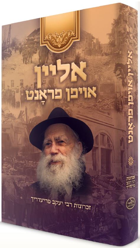 אליין אויפן פראנט - זכרונות רבי יעקב פריעדריך