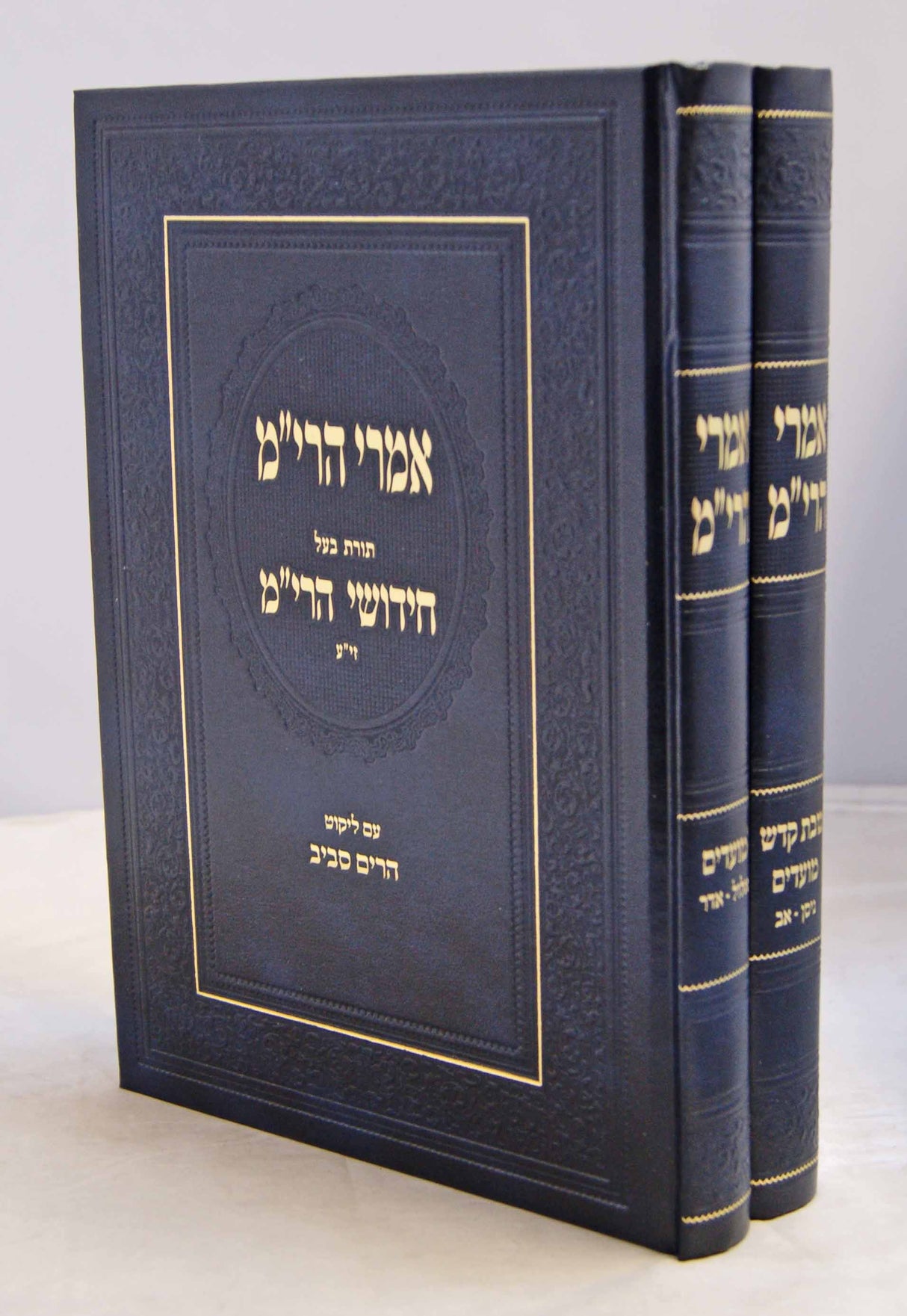 אמרי הרי"ם עם ליקוט הרים סביב - שבת ומועדים ב' כרכים