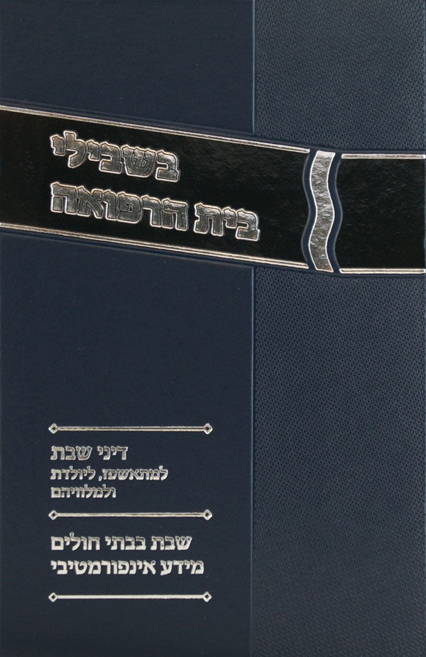 בשבילי בית הרפואה