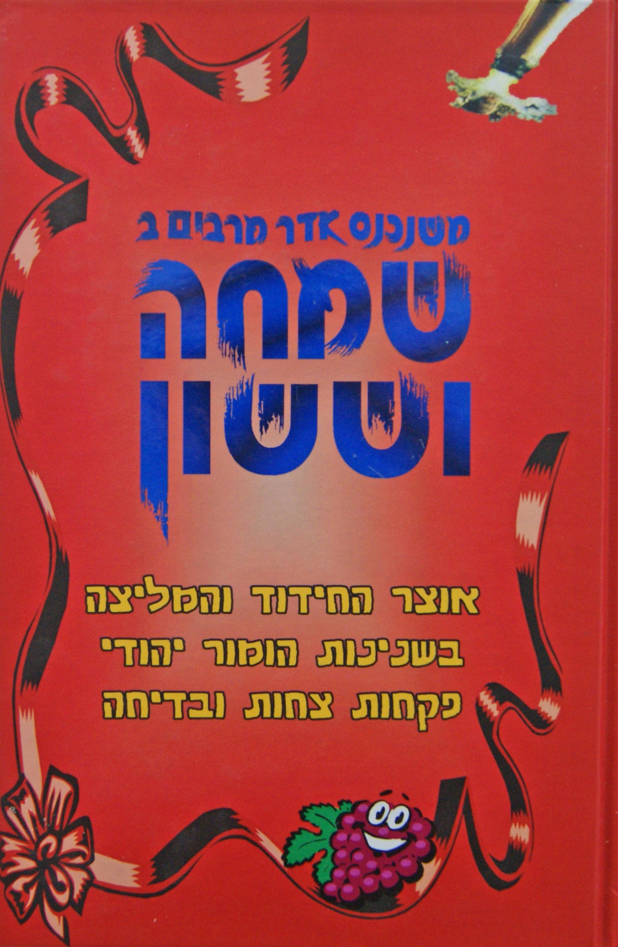 שמחה וששון - חידוד ומליצה בסדר המגילה - פורים