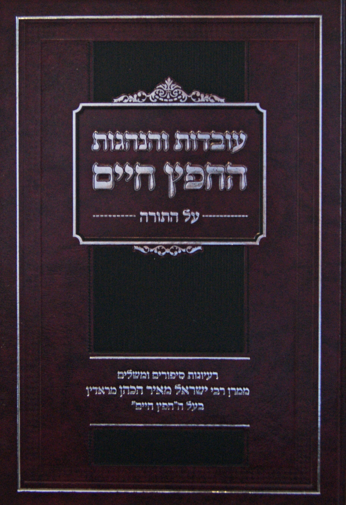 עובדות והנהגות החפץ חיים - על התורה