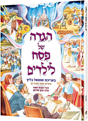 Artscroll: Hebrew Artscroll Children's Haggadah Hardback by Shmuel Blitz