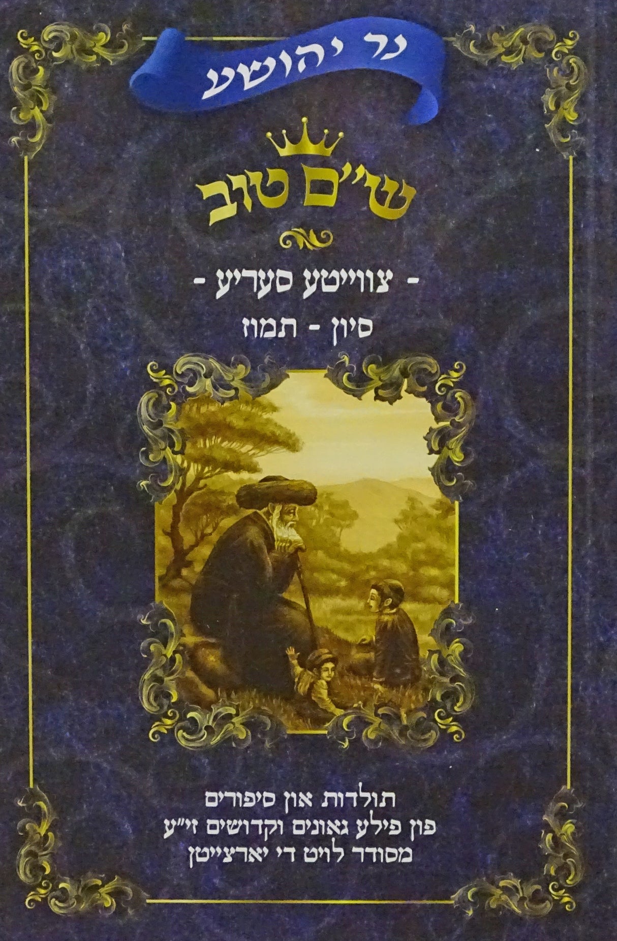 נר יהושע - ש"ם טוב צווייטע סעריע חלק ג סיון-תמוז