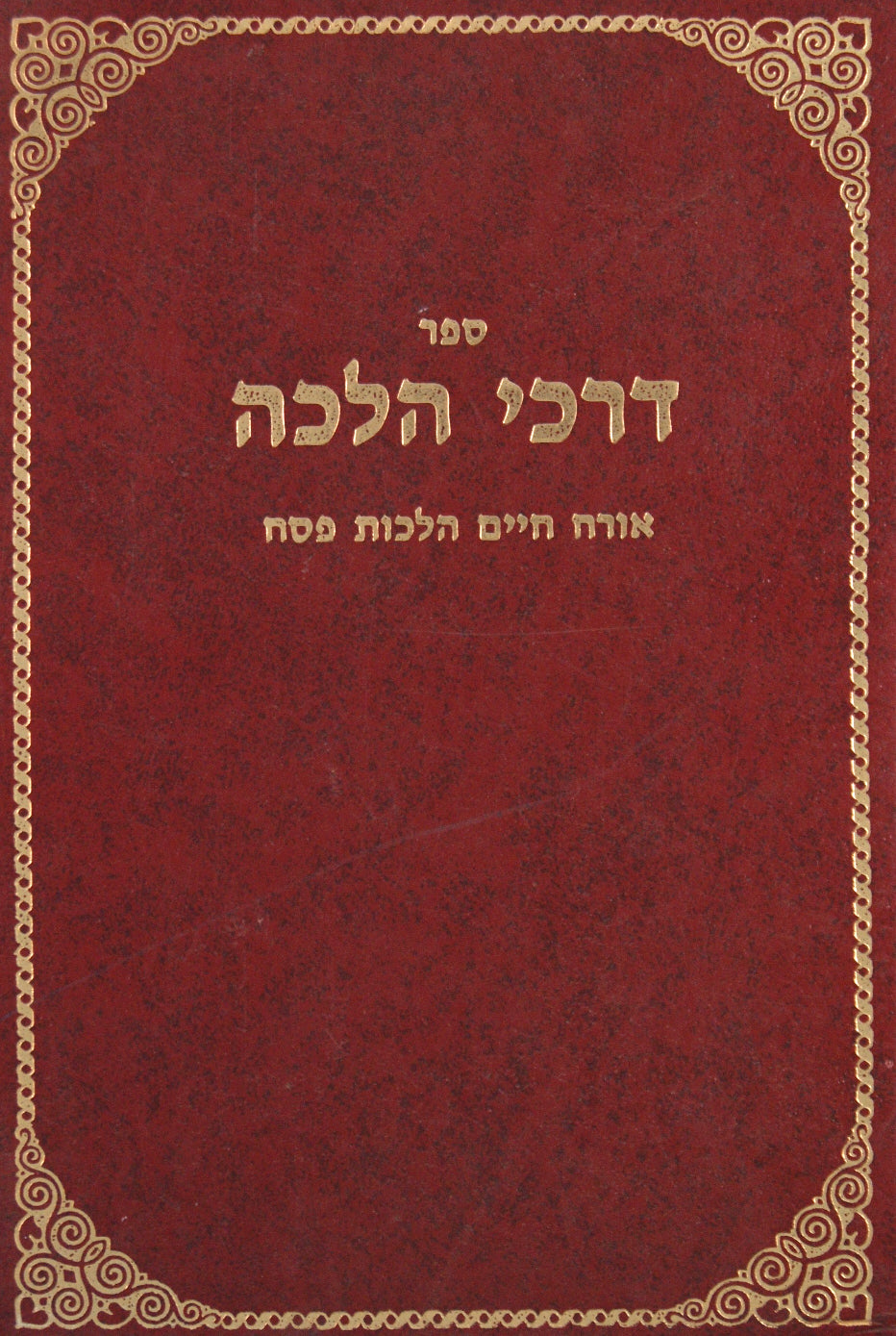דרכי הלכה על הלכות פסח