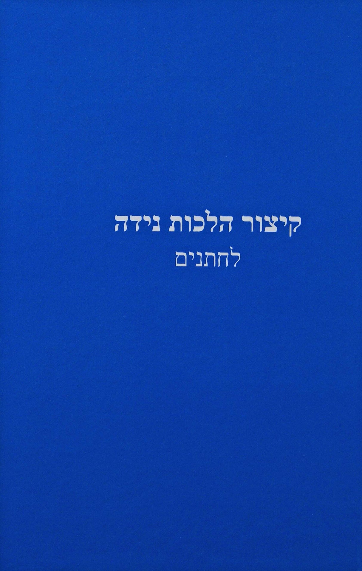 קיצור הלכות נדה לחתנים