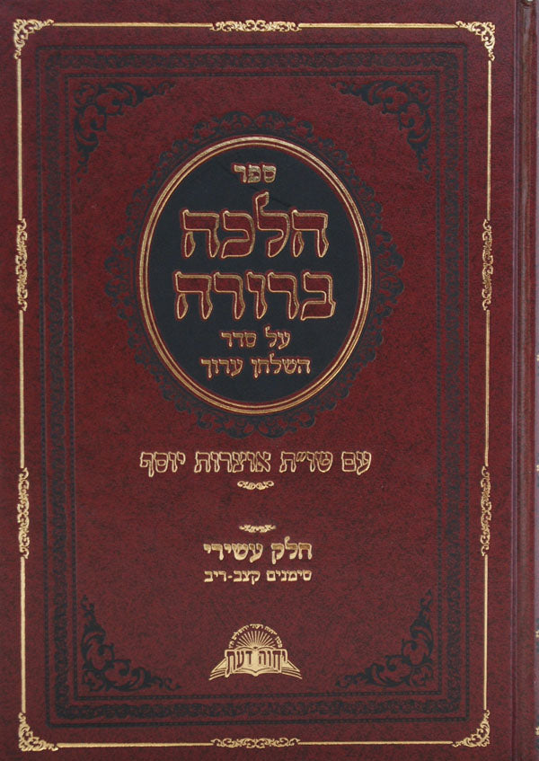 הלכה ברורה אורח חיים חלק י