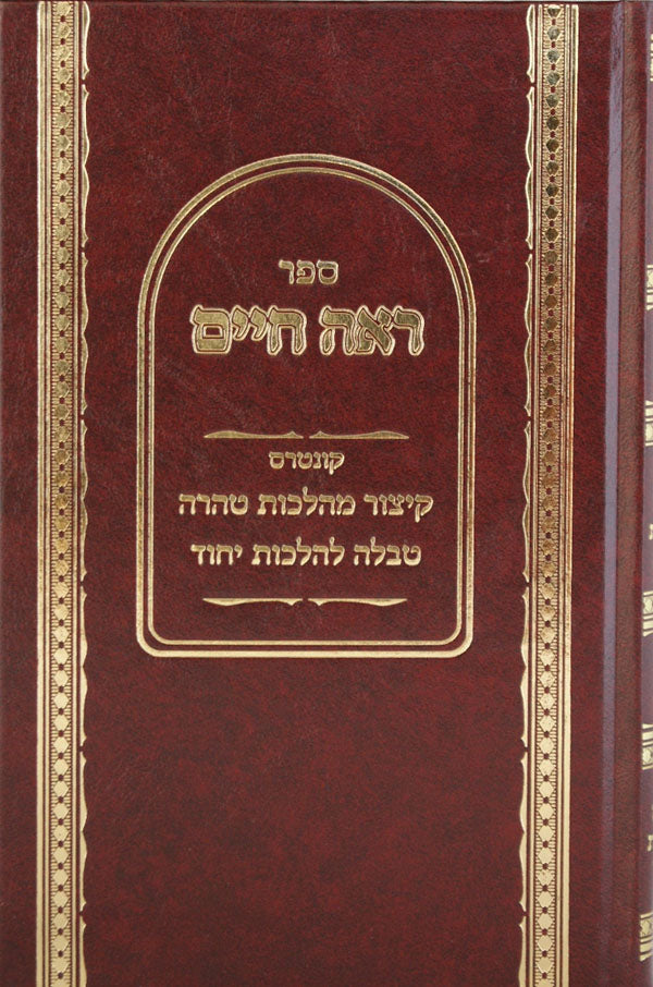 ראה חיים - דברי הדרכה לאברכים עם ק' הלכות נדה ועוד