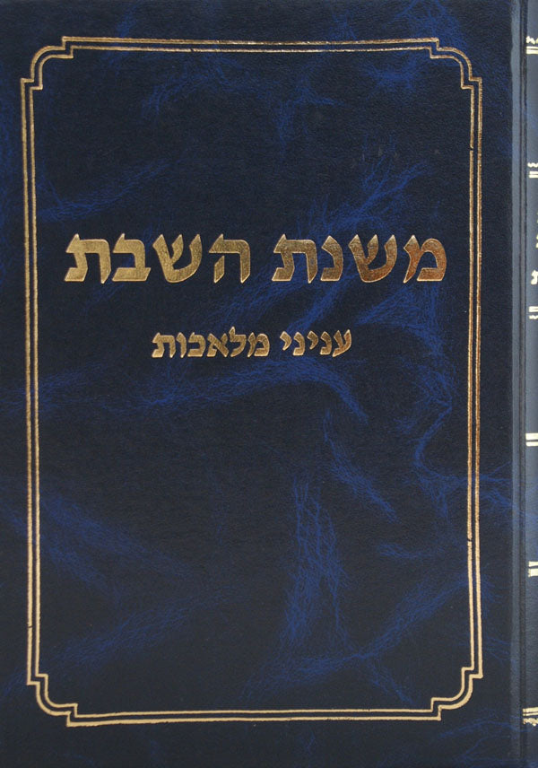 משנת השבת - מלאכות כלל גדול והבונה