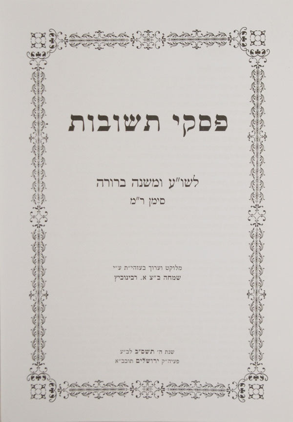 פסקי תשובות סימן ר"מ - רכה