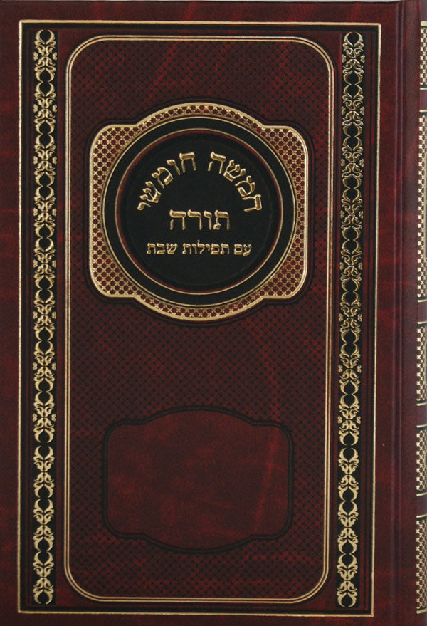 חומש מילר לבתי כנסת-בלי רש"י-כל תפילות שבת-ספרד בורדוMaroon