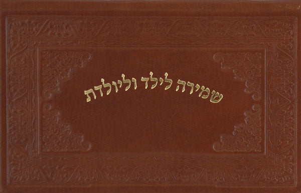 שמירה לילד וליולדת על דף בכריכת עור - גדול