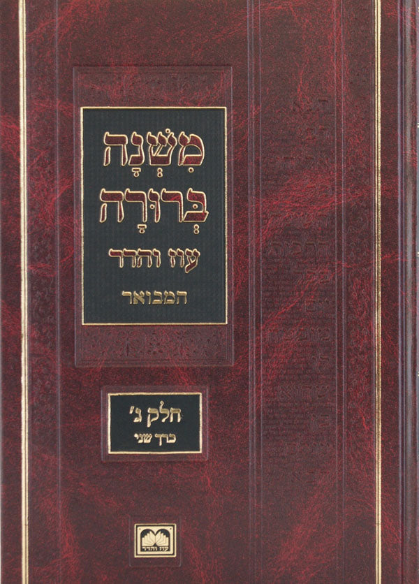 משנה ברורה מוקטן חלק א' כרך א' א'-כ"ד הלכות הנהגת הבוקר ציצית 25.5 ס"מ עוז והדר