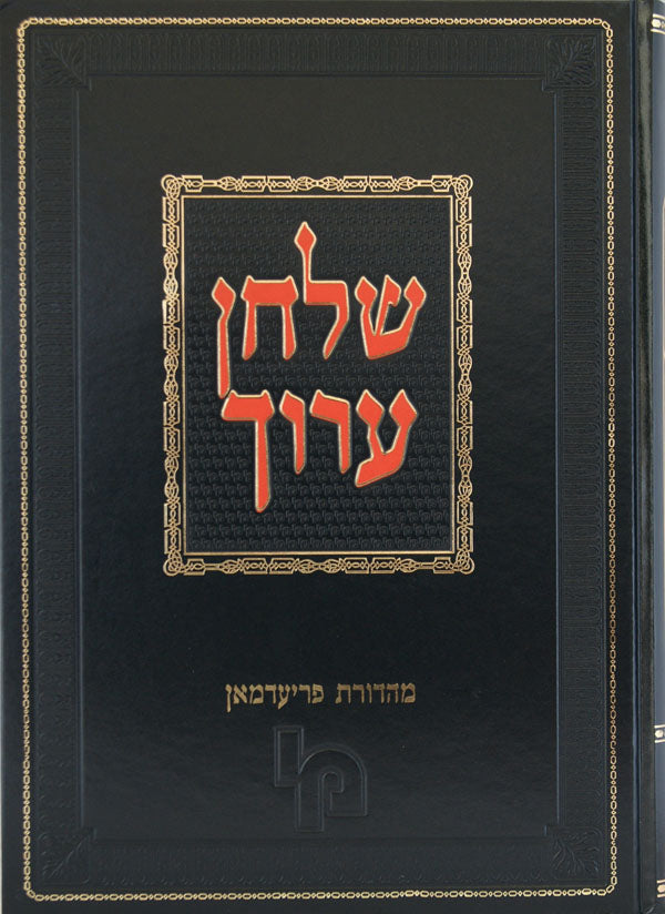 שולחן ערוך חדש ד' - אורח חיים ד' (רמב-ש) שבת חלק א הוצאת מכון