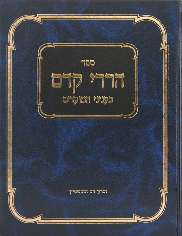 הררי קדם א'-חידושי סדר מועד בעניני המועדים מרי"ב סאלאוויציק - ימים נוראים סוכה ולולב וחנוכה ופורים