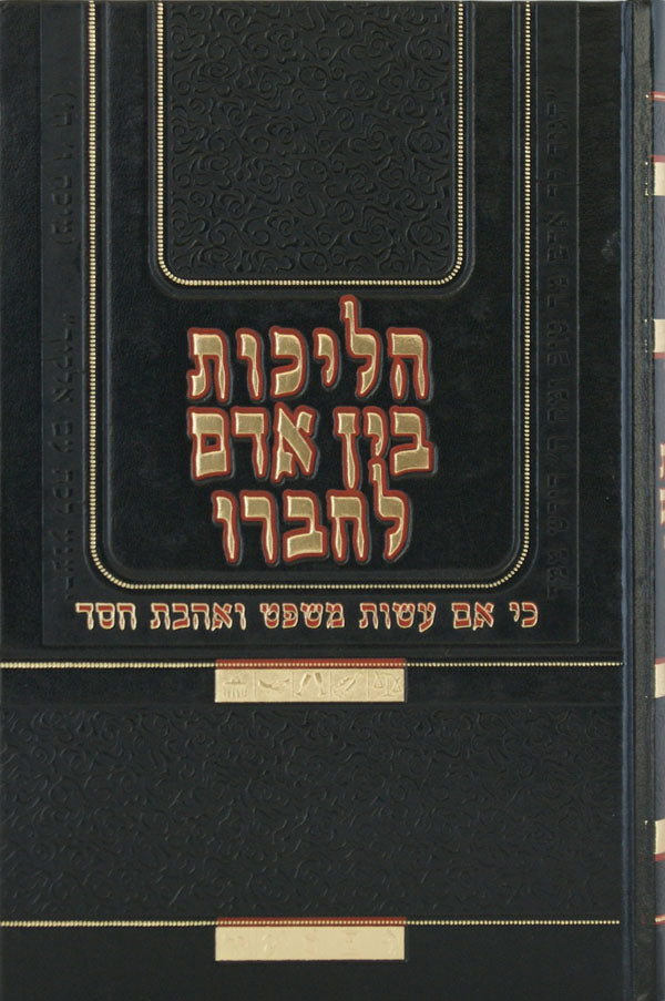 הליכות בין אדם לחברו