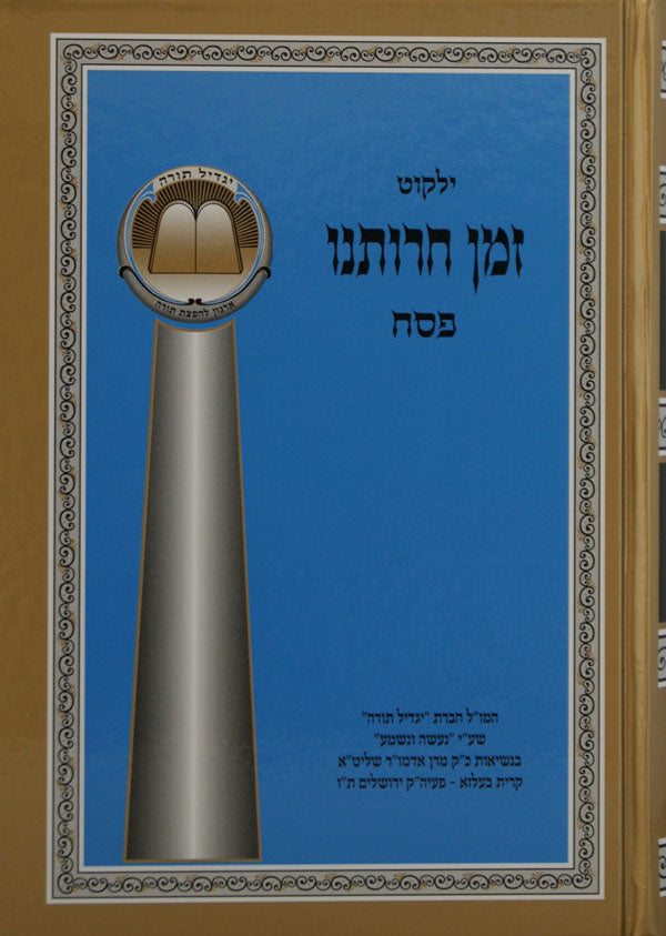 זמן חרותנו - לחג הפסח