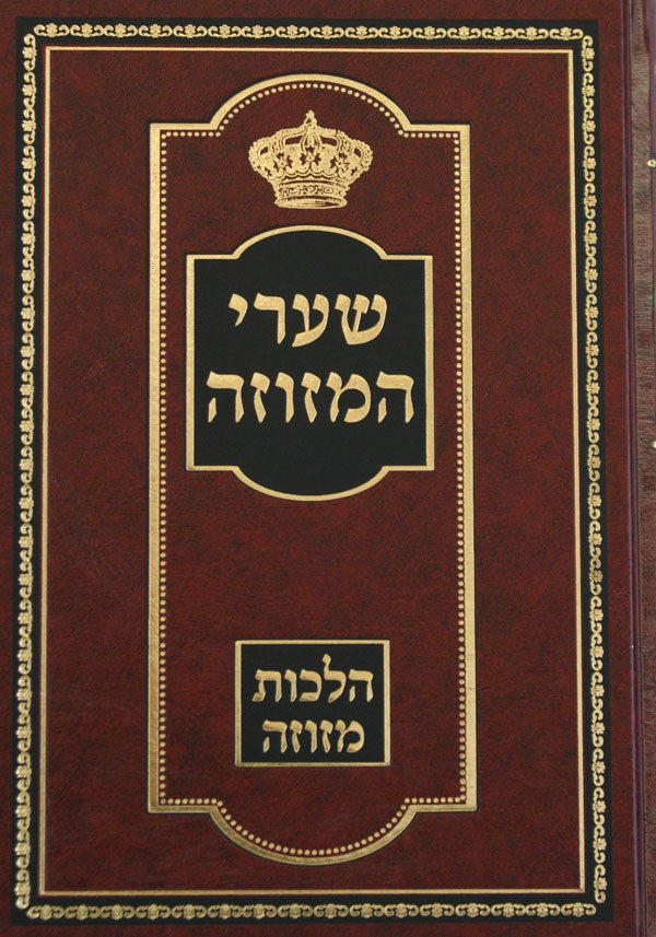 שערי המזוזה - הלכות מזוזה