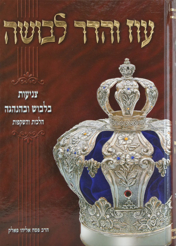 עוז והדר לבושה