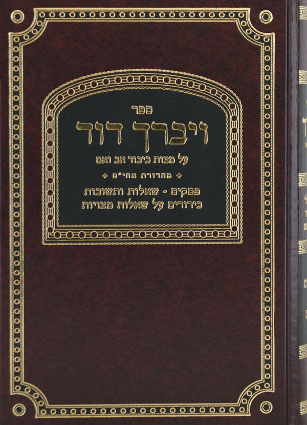 ויברך דוד כבוד אב ואם