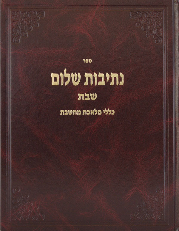 נתיבות שלום על הלכות שבת